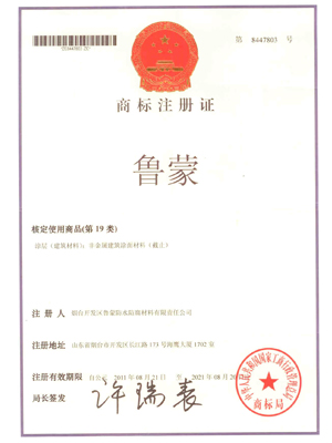 鲁蒙防水：商标注册证书